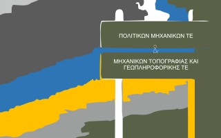 Τμήμα Πολιτικών Μηχανικών ΤΕ & Μηχανικών Τοπογραφίας και Γεωπληροφορικής ΤΕ